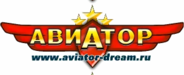 Авиатор Авиатор